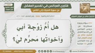 [2681- 4717] هل أم زوجة أبي وأخواتها محرم لي؟