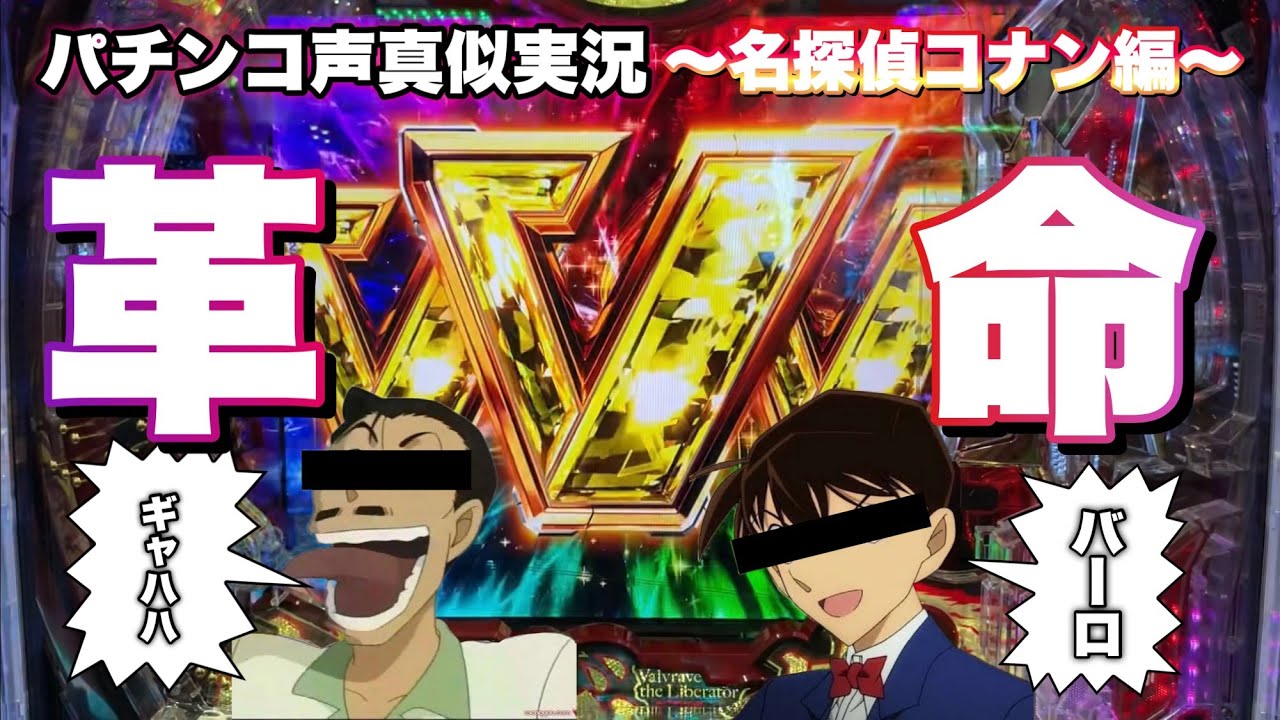 【パチンコ声真似実況】毛利小五郎＆工藤新一編#パチンコ#ヴァルヴレイヴ#声真似