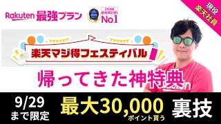 【9月最新】楽天モバイル「マジ得フェスティバル」攻略｜20,000ポイント＋楽天カードで最大30,000ポイント還元！