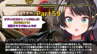 【Subaru Ch. 大空スバル】「シンラの鬼畜計画に爆笑ツッコミ」 part59