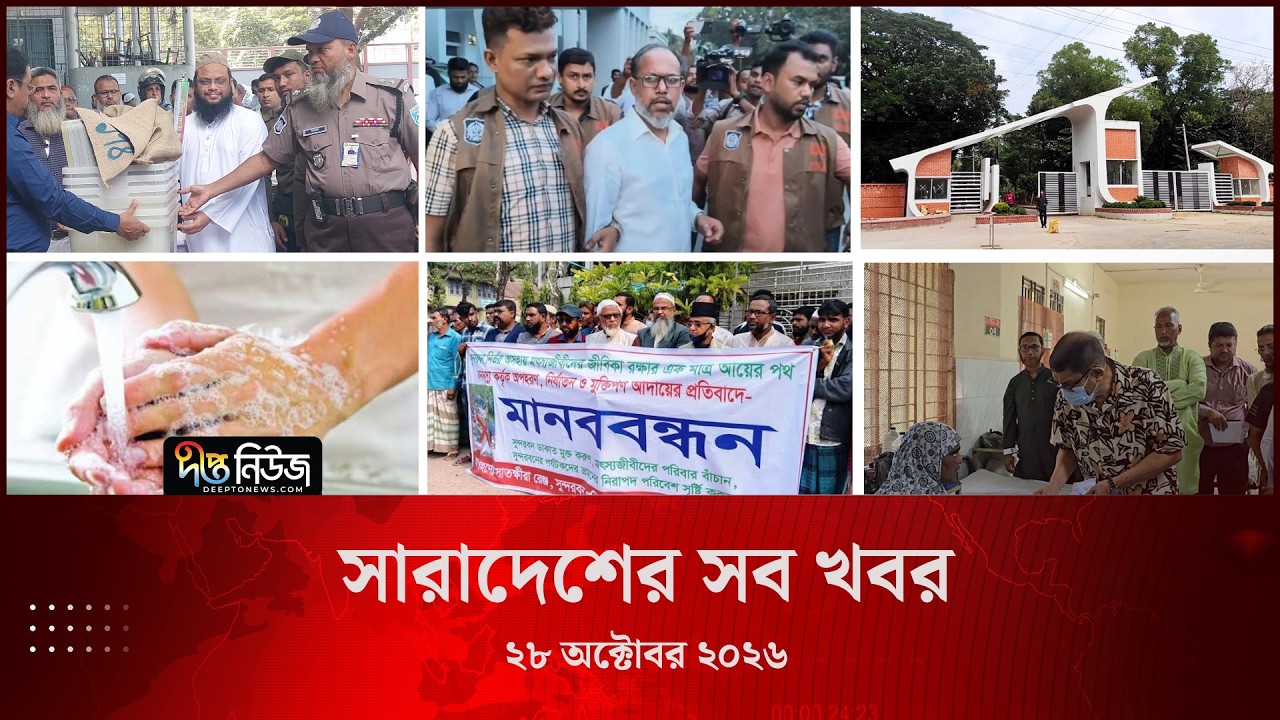 সারাদেশের সব খবর l ২৮ অক্টোবর ২০২৬ l আজকের সব তাজা খবর | Deepto News Today