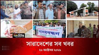 সারাদেশের সব খবর l ২৮ অক্টোবর ২০২৬ l আজকের সব তাজা খবর | Deepto News Today