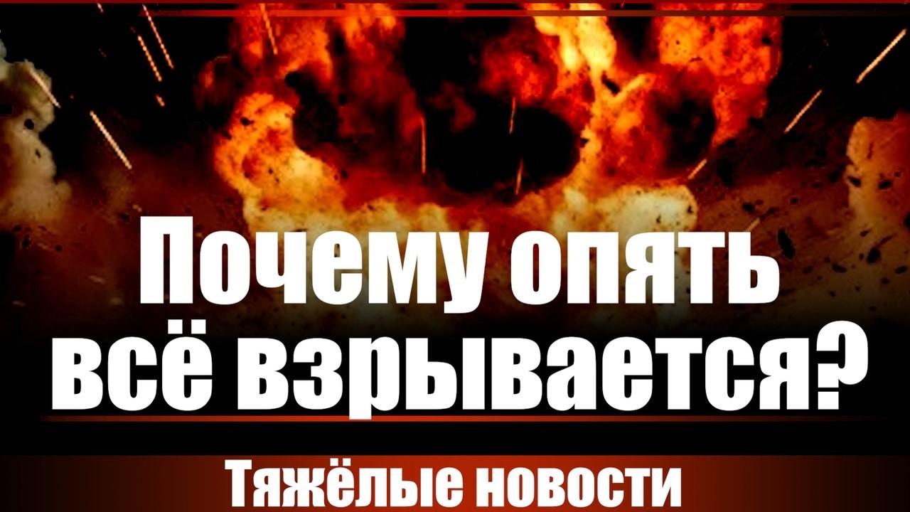 Почему опять всё взрывается?