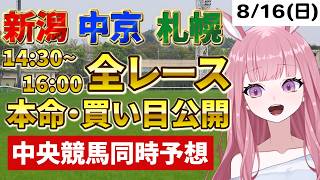2026年8月16日【競馬 JRA予想ライブ】中央競馬全レース同時予想配信：札幌記念・中京記念他、札幌・新潟・中京【競馬予想Vtuber：美咲百花】