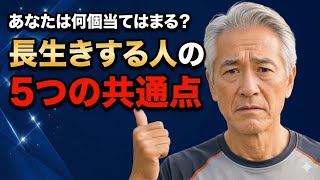 【健康シニア】選ばれし長寿体質の人が共通して持っている5つの特徴』