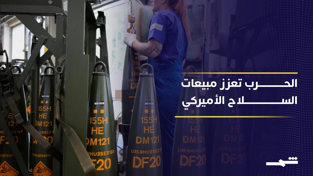 فيديو | الطلب على السلاح الأميركي ينفي رواية الهزيمة الاقتصادية