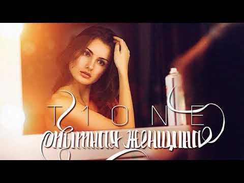 T1One - Опытная женщина