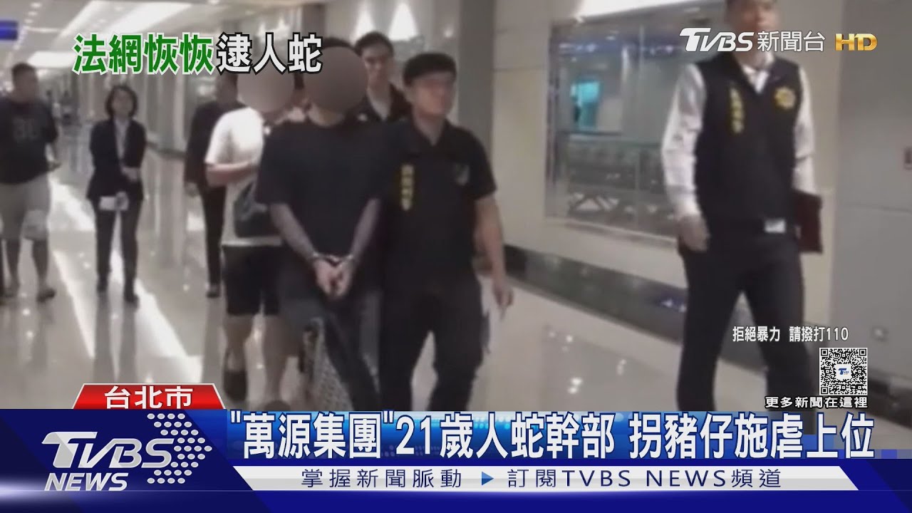 「萬源集團」21歲人蛇幹部 拐豬仔施虐上位