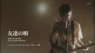 [BUMP OF CHICKEN] 友達の唄(친구의 노래) LIVE KOR/JPN
