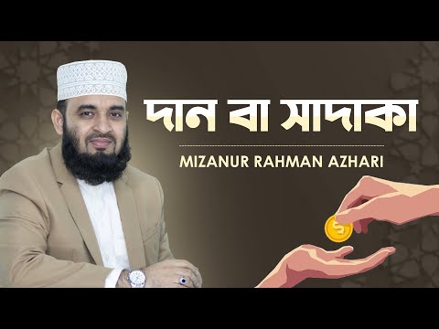 আসুন এ রমাদানে দানের হাতকে প্রশস্ত করি। মিজানুর রহমান আজহারি