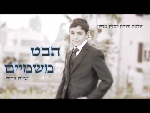 הבט משמיים I עוזיה צדוק I שי"ר Habet I Uziya Tzadok