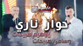 حوار بين الفنان ابراهيم صبيحات وسامي صبيحات مهرجان 6 العرسان adam studio recording