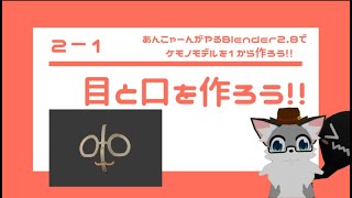 Blender2.8でケモノモデルを1から作ろう２－１「目と口を作ろう！！」