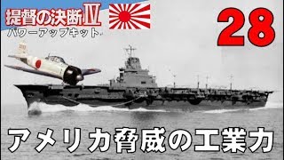 ▼[ 提督の決断4 PK 1939年スタート実況 ] 大日本帝国 第28話 「アメリカの脅威の工業力」　アメリカ軍艦隊が驚くべき再建を果たす