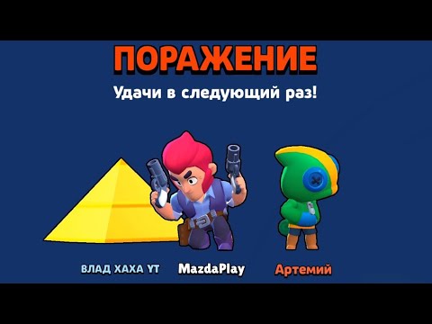 БОЙ С БОСОМ MAZDA PLAY И ДРУГИЕ / BRAWL STARS / БРАВЛ СТАРС /