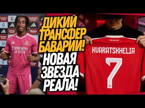 БУМ! НОВЫЙ ФОРВАРД РЕАЛА! КВАРАЦХЕЛИЯ ПЕРЕХОДИТ В БАВАРИЮ / Доза Футбола