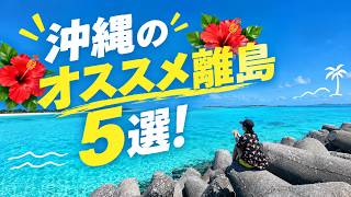 沖縄の実はオススメな離島5選！
