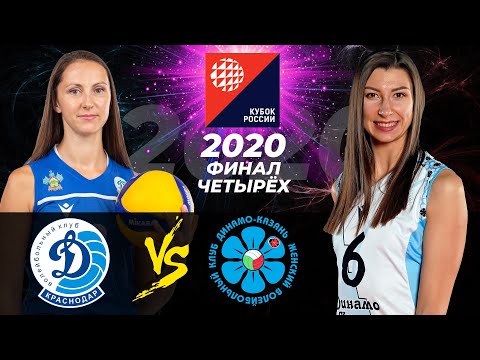 19.12.2020 🏐 "Dynamo Krasnodar " - "Dynamo-Ak Bars" | Women's Volleyball Cup of Russia. Semifinal.
