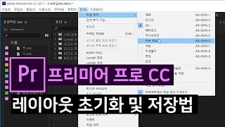 [프리미어프로]  레이아웃 초기화 및 저장,삭제 방법