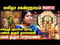 பணத்தை பன்மடங்காக்கும் லலிதா சகஸ்ரந�