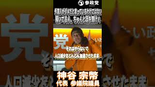神谷宗幣「我々は外国人がダメだと言っているわけではない」「政策のミスで子供が減っているんでしょ！」#参政党  #神谷宗幣 #高市政権 #自民党 #衆議院議員選挙 #解散総選挙