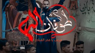 طوفان الدم الرادود خضر عباس مرعب يا فخر القيادة