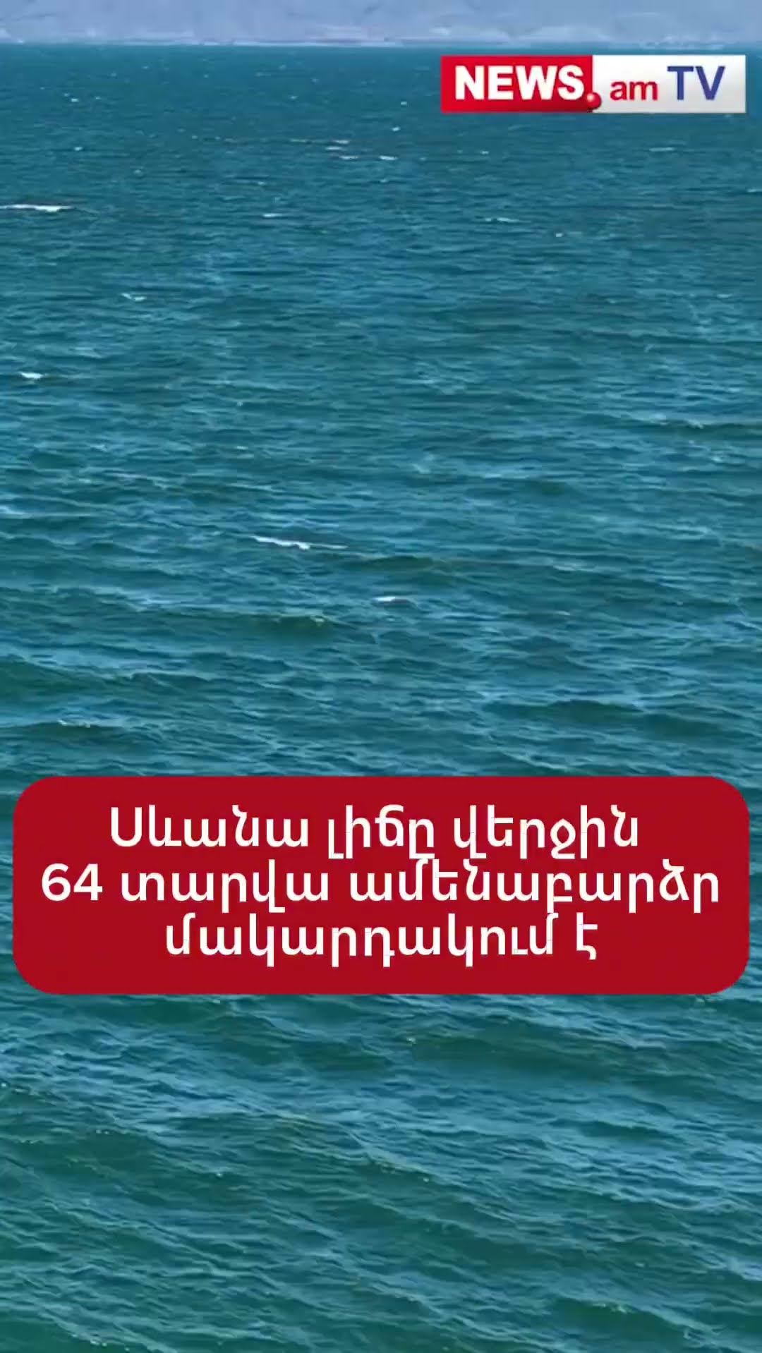 Սևանա լիճը վերջին 64 տարվա ամենաբարձր մակարդակում է