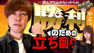 【連勝を狙う2人に大ピンチが到来!?】ガチ×スロ　第2話 後編【真打 吉宗/梅屋シン/龍馬ジュン】