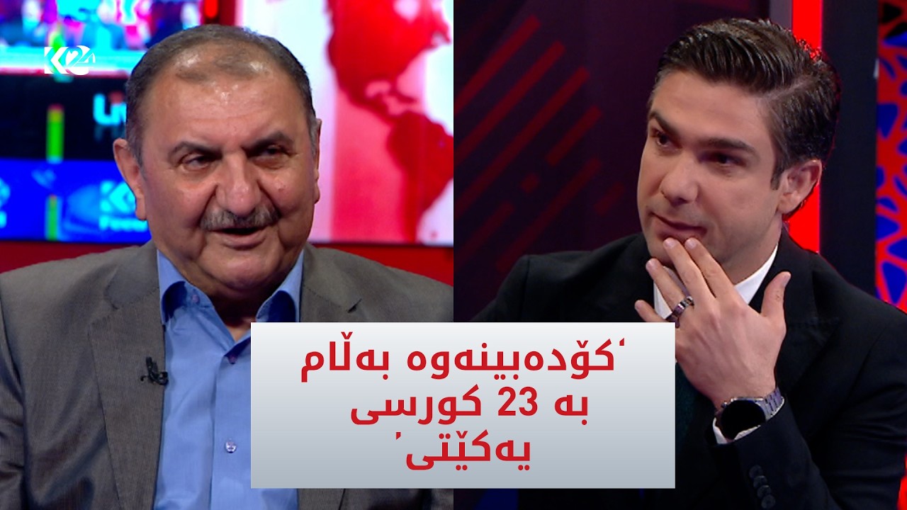 ڤیدیۆ | ئەحمەد كانی: هەڵبژاردن بكرێت پارتی سەرووی 40 كورسی دێنێت