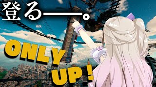 【OnlyUp！】登れ！✯*. #初見さん大歓迎