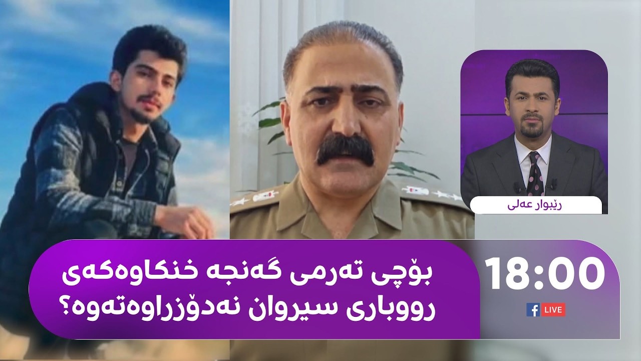 ڤیدیۆ | تەرمی گەنجەکەی رووباری سیروان نەدۆزراوەتەوە و 'گومان' هەیە