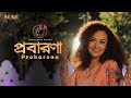 Probarona Nishita Barua প্রবারণা নিশীতা বড়ুয়া নতু�
