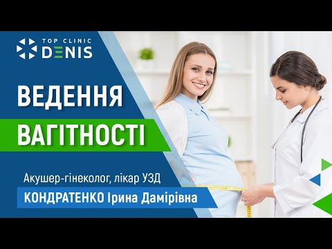 Ведення вагітності — Кондратенко Ірина Дамирівна