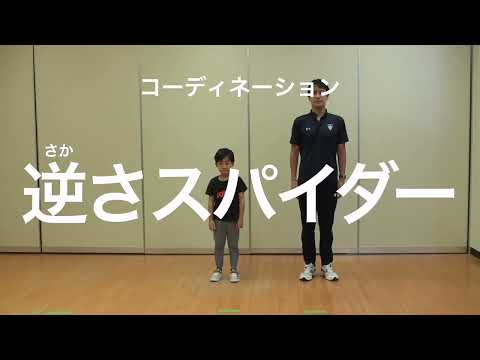 親子での運動遊び【コーディネーション：逆さスパイダー】