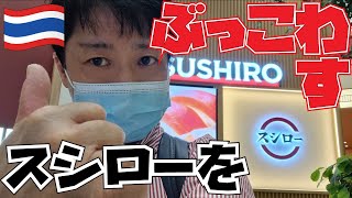 【タイ・バンコク発】スシローをぶっこわす！