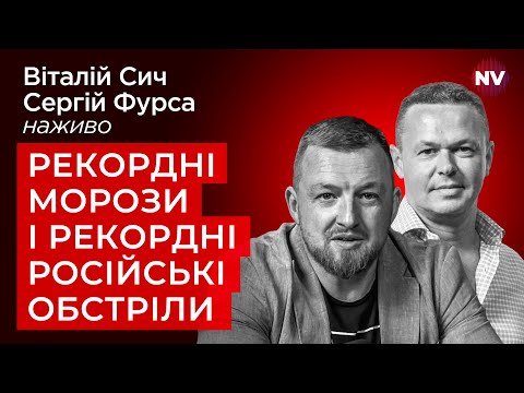 Чи зможе Путін заморозити українців – Віталій Сич, Сергій Фурса наживо