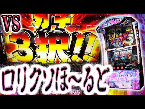 【ロリクラほーるど】地獄の極限3択マシン対パチンカス