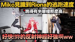 這彈跳力太扯！Miko驚嘆於Riona的逃跑速度，才剛察覺人就跑沒影了ww【さくらみこ/響咲リオナ/虎金妃笑虎】【hololive中文/翻譯/精華】