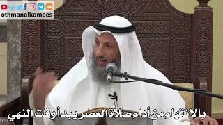 816 - بالانتهاء من أداء صلاة العصر يبدأ وقت النهي - عثمان الخميس - دليل الطالب