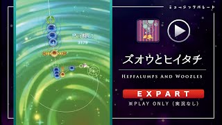 ミューパレ／フルコンボ【ズオウとヒイタチ】【エキスパート】