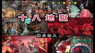 【膽小勿入-請注意音量】十八層地獄 十殿閻王 彰化南天宮十八地獄