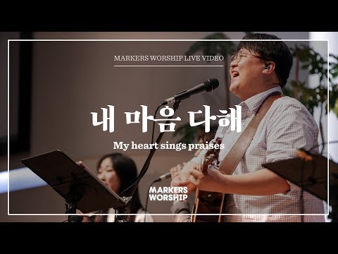 마커스워십 - 내 마음 다해 (심종호 인도) My heart sings praises