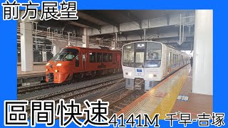 ［前方展望］JR九州 區間快速 4141M 千早-吉塚前方展望