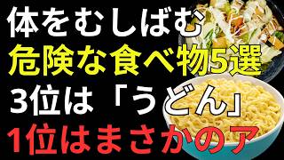 ⚠️ 医師が警告！健康だと思っていた習慣が危険だった…見直すべき食生活6選【人生の知恵】| シニアの健康