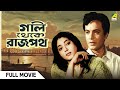 Gali Thekey Rajpat গলি থেকে রাজপথ Full Movie Uttam Kumar Sabitri Chatterjee 