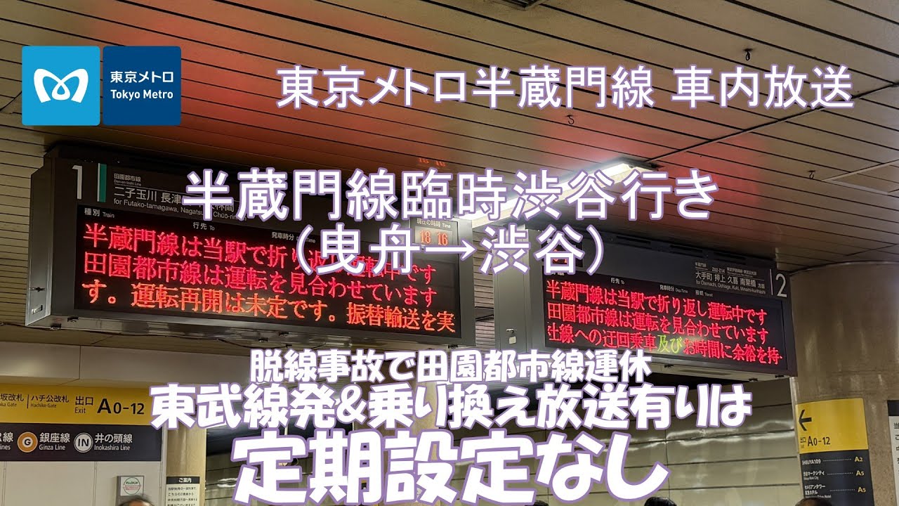 田園都市線終日運休 半蔵門線渋谷折り返し時車内放送 東武線曳舟から渋谷