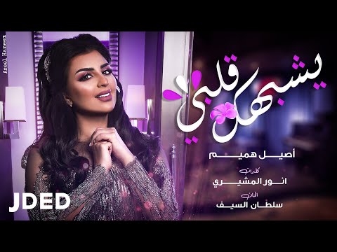 أصيل هميم - يشبهك قلبي (حصرياً) | 2020 | Aseel Hameem - Yeshbahak Galbi