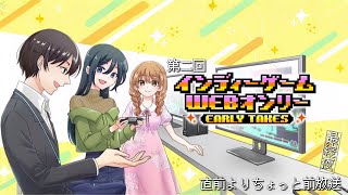「第二回 インディーゲームwebオンリー」開催よりちょっと前放送！　最終夜！