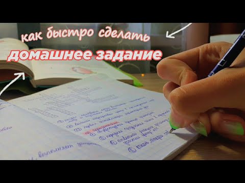 Как быстро делать домашнее задание. Как быстро делать домашнее задание. Задание легко и быстро ягодкина. Как сделать уроки быстро и правильно. Как быстро делать домашнее задание.