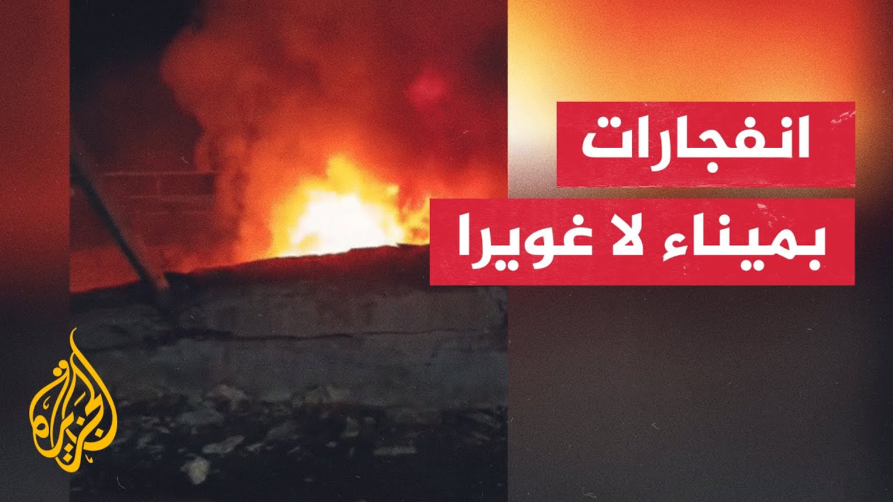 وسائل إعلام فنزويلية: انفجارات في ميناء لا غويرا بولاية فارغاس أكبر ميناء بح?